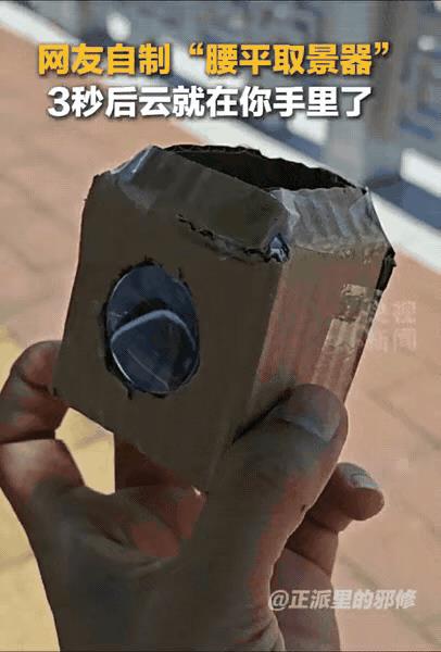 男子自制小玩意，3秒“抓取”蓝天白云
“高手在民间！”广西，一男子闲来无事自制了