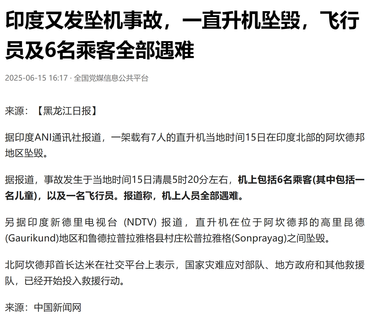 太惨了，印度再次发生坠机事故。

据媒体报道，今天早上印度发生一直升机坠机事故，