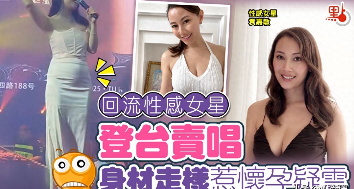 香港女星移英不成回深圳卖唱 网民热议身形网友追问是不是怀孕
