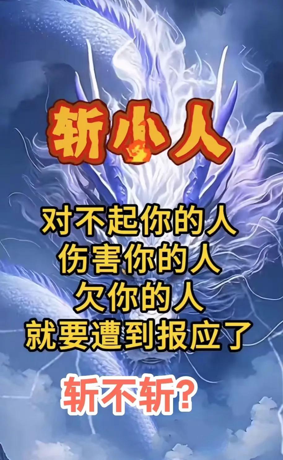 今天是8.4号斩小人日，
那些对不起你的人
欠你的人，欺负诋毁你的人
就要遭到报