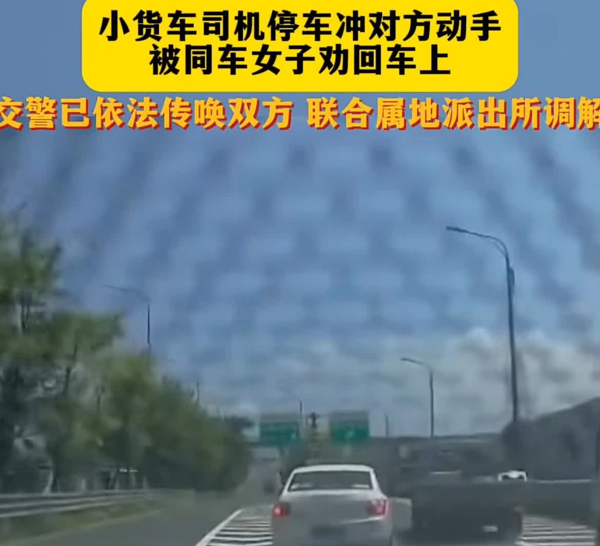 快速路因变道引起“路怒症”，小货车停车冲对方动手，被同车女子劝回车上！

近