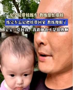 笑死了，某驾校一女学员带着宝宝去练车，上车时教练帮她带娃，谁知道妈妈练完车以后竟