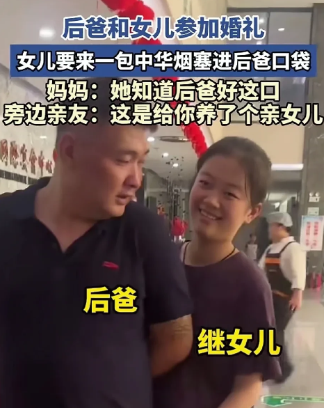 这位山东继父是个善良的人，看继女的行为让人相信亲情并不是亲生儿女才有的。

看看