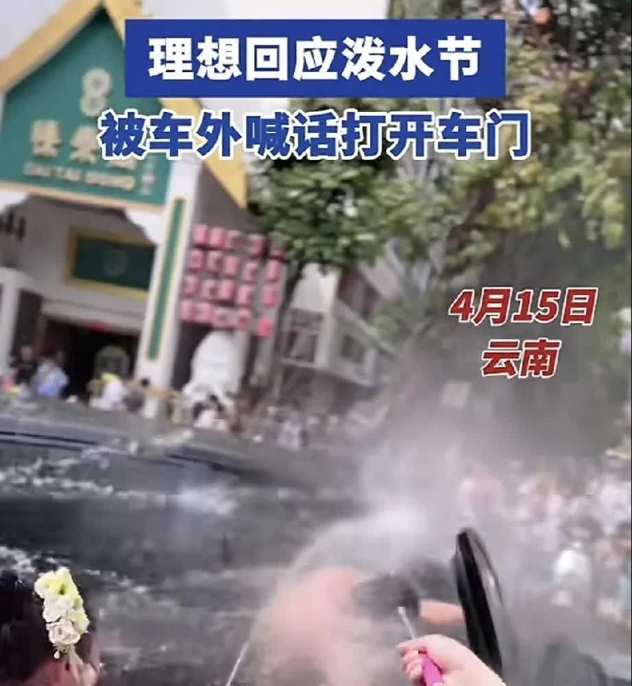 理想汽车可真智能啊！在云南泼水节的时候，有个女生站在车外朝着理想汽车喊道：“理想
