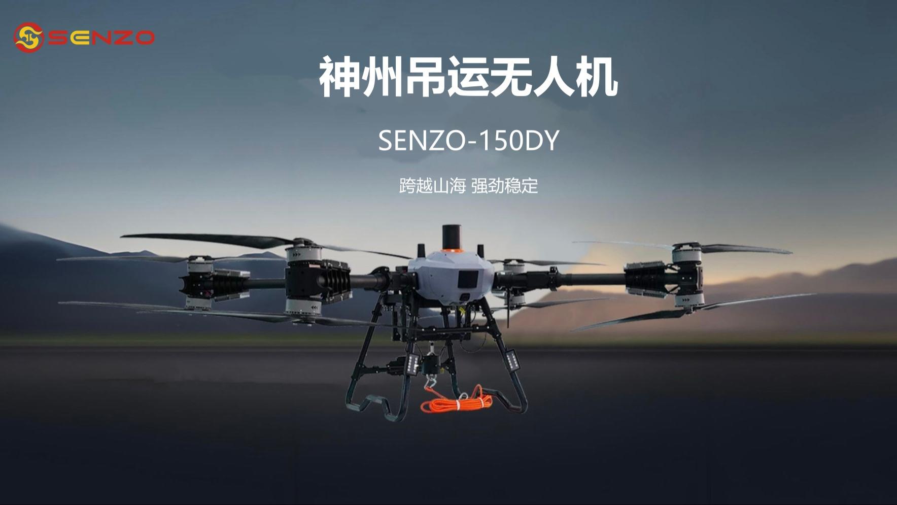 神州吊运无人机SENZO-150DY·跨越山海，强劲稳定