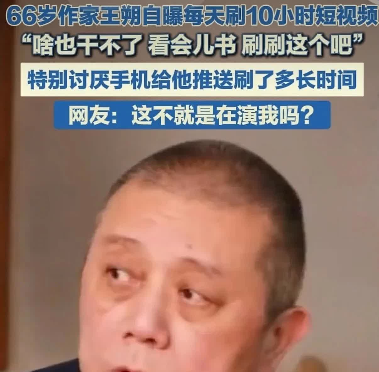 岁月这把杀猪刀，
连名人也没放过！
当年万人追棒的作家王朔，
就是我膜拜的
