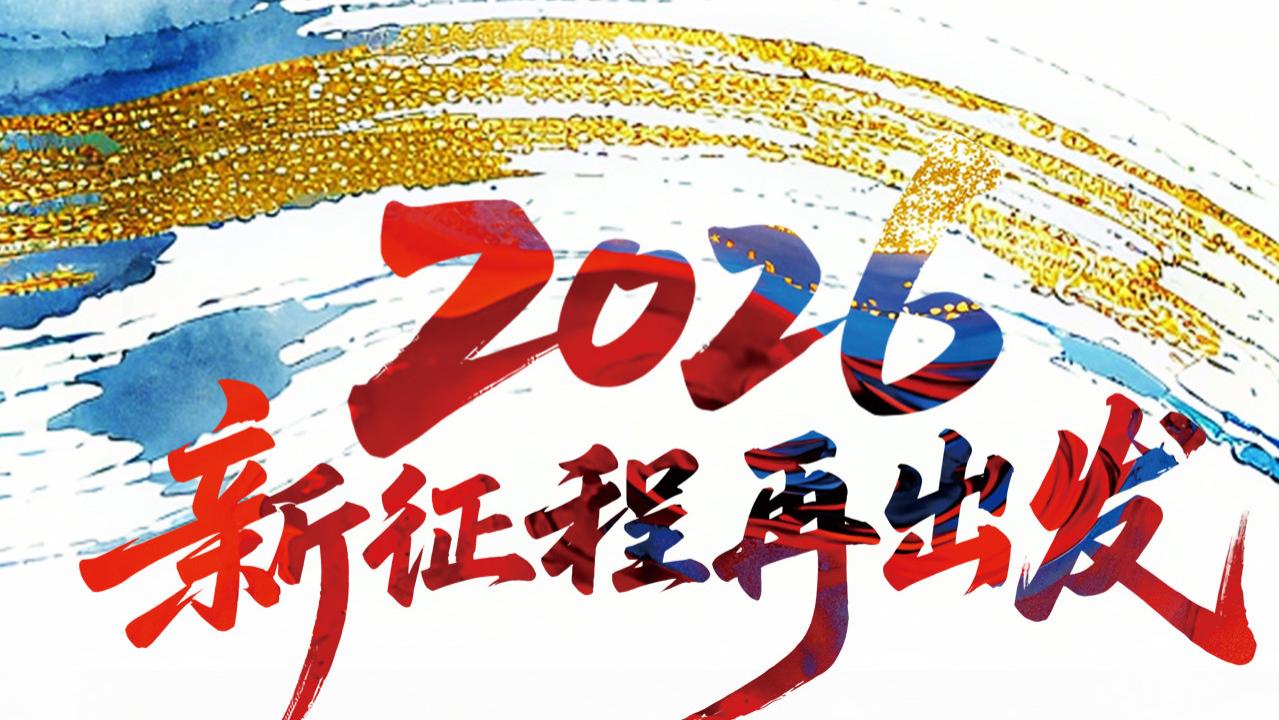 2026年新时代艺坛大师贺新春——高潭印作品展