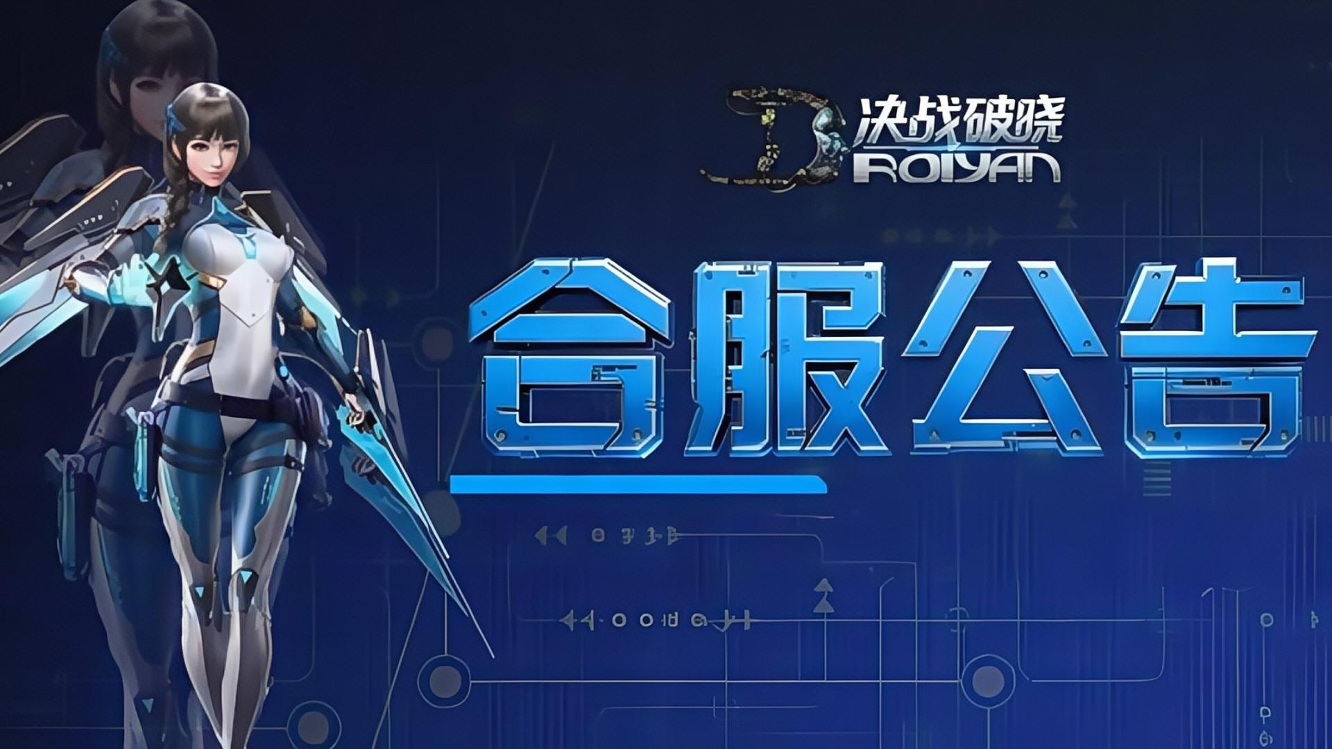 决战破晓12月27日合服官宣！跨服争霸启幕，BOSS首杀奖励重置狂欢