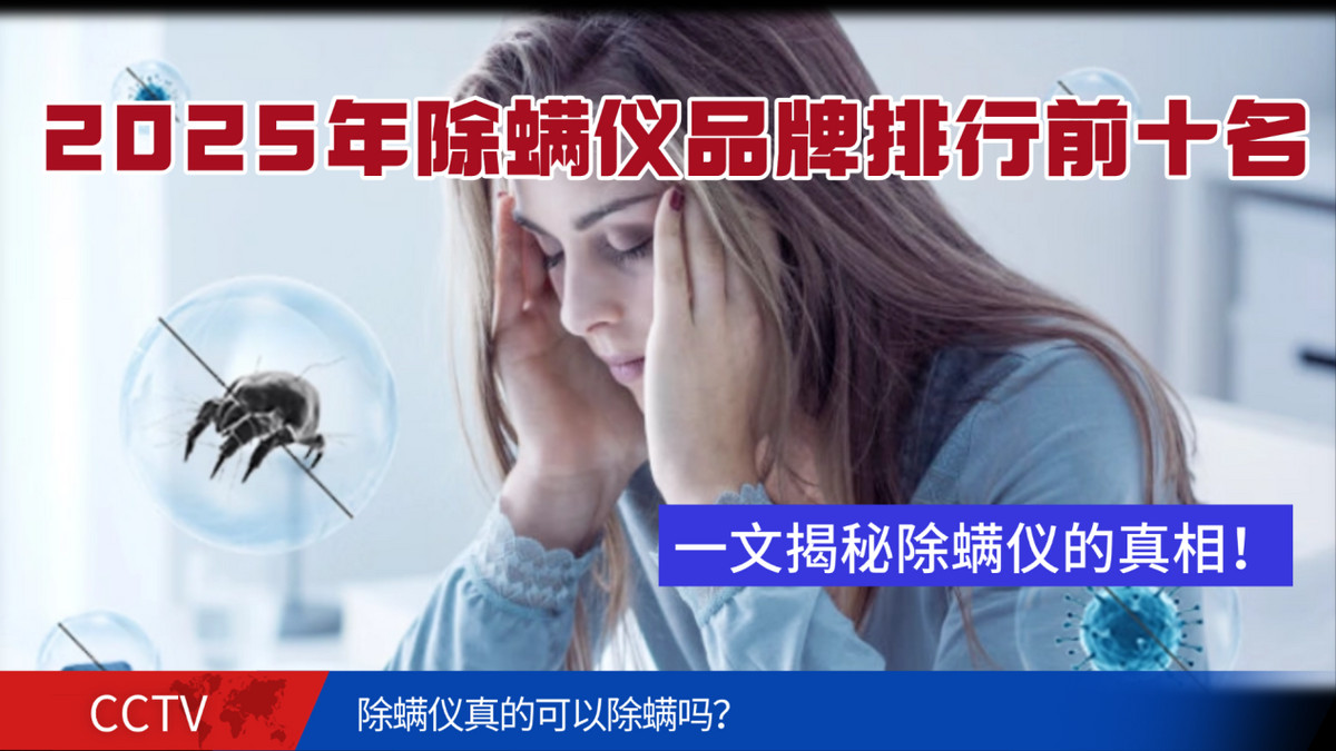 除螨仪真的可以除螨吗？2025年除螨仪品牌排行前十名，口碑公认！