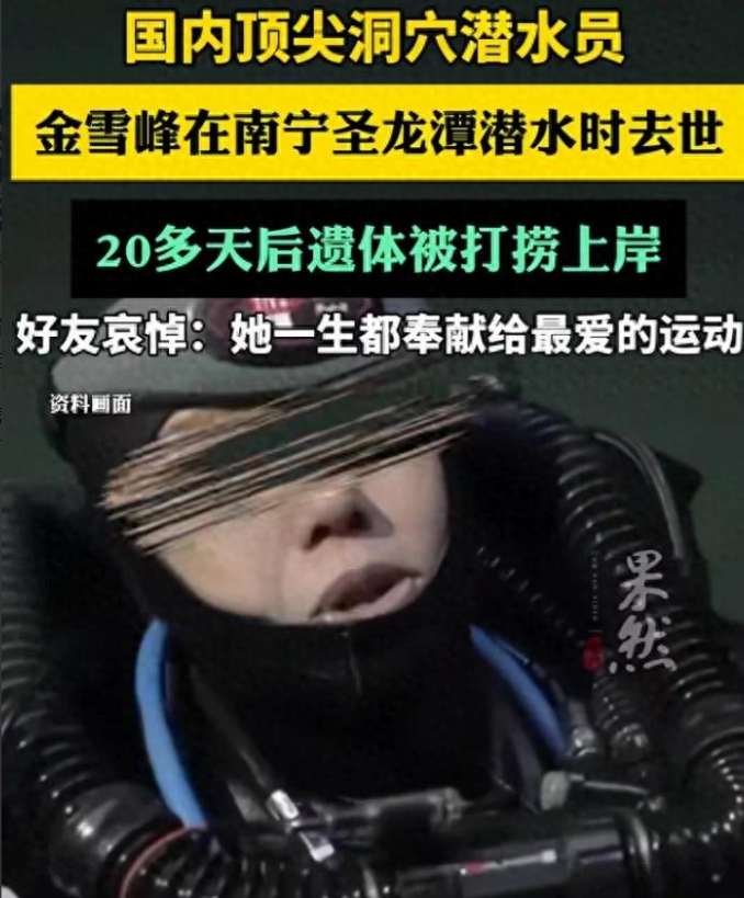 痛心！顶尖女潜水员金雪峰不幸身亡。20天后被打捞上岸！
