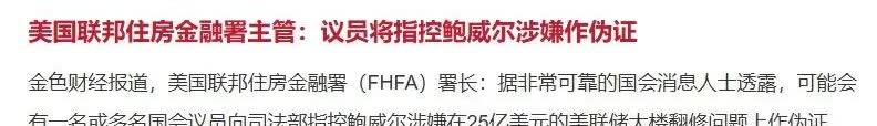 鲍威尔这次真要被干下去了，
这是政治，
不能通过正常流程罢免，
我们就通过