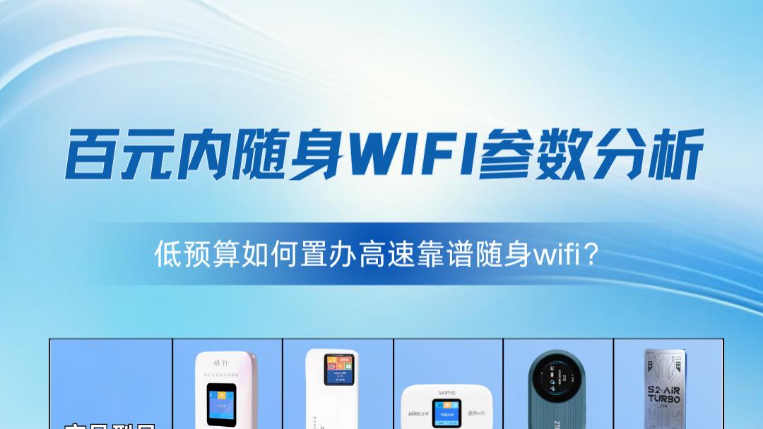 69 元起拿下高速网！2025 随身 WiFi 选购指南：芯片、续航、质保避坑攻略