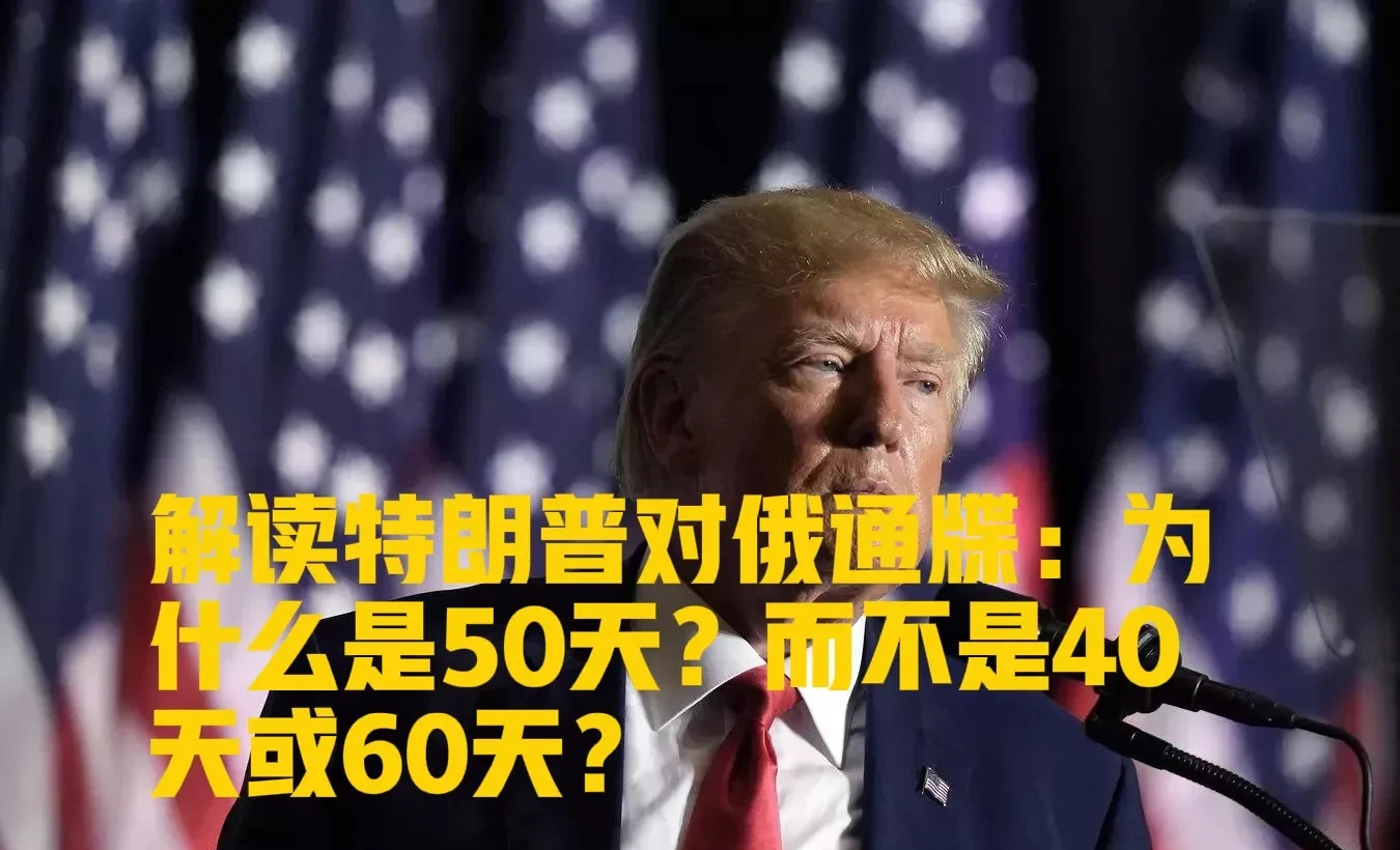 特朗普说50天，有啥猫腻？











天呐！特朗普又放话了，这次是给
