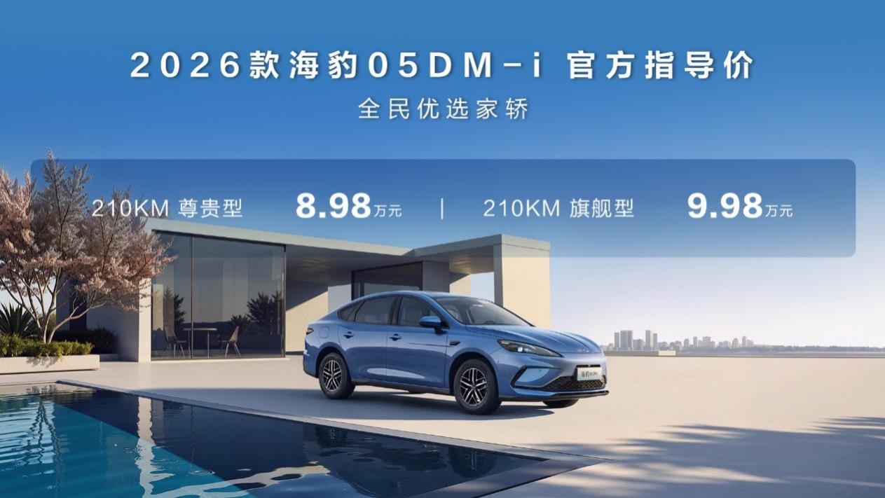 纯电续航提升至210km，比亚迪2026款海豹05DM-i、海豹06DM-i超享版加推新车型