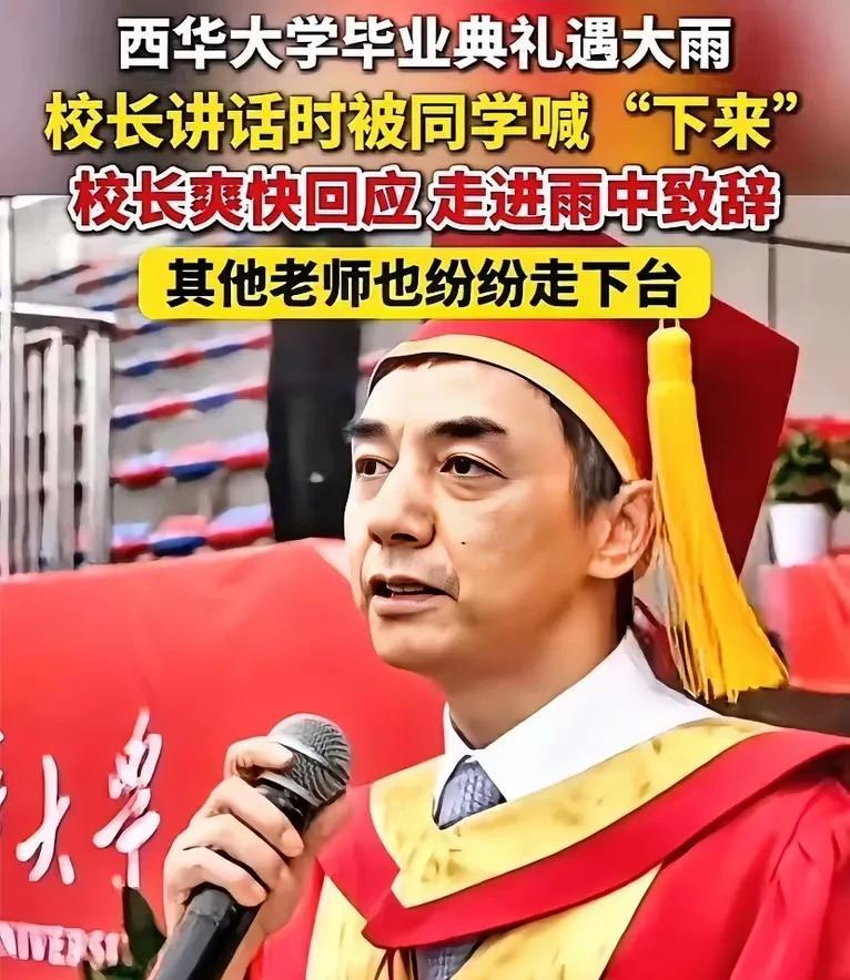 喊校长下来与学生一起淋雨，这事一旦发生，就会是个死结。



这场突如其来的暴雨