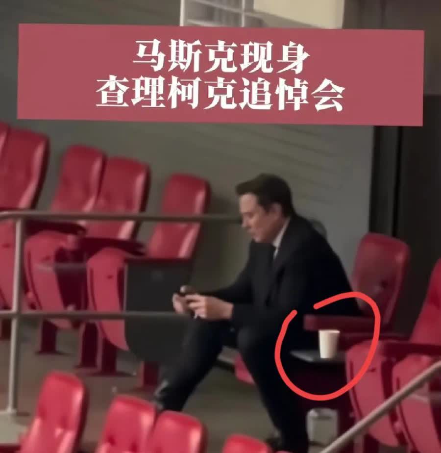 马斯克一个人坐在角落，手里攥着纸杯水，手机屏幕亮着没停。
五千人喊着口号，他没