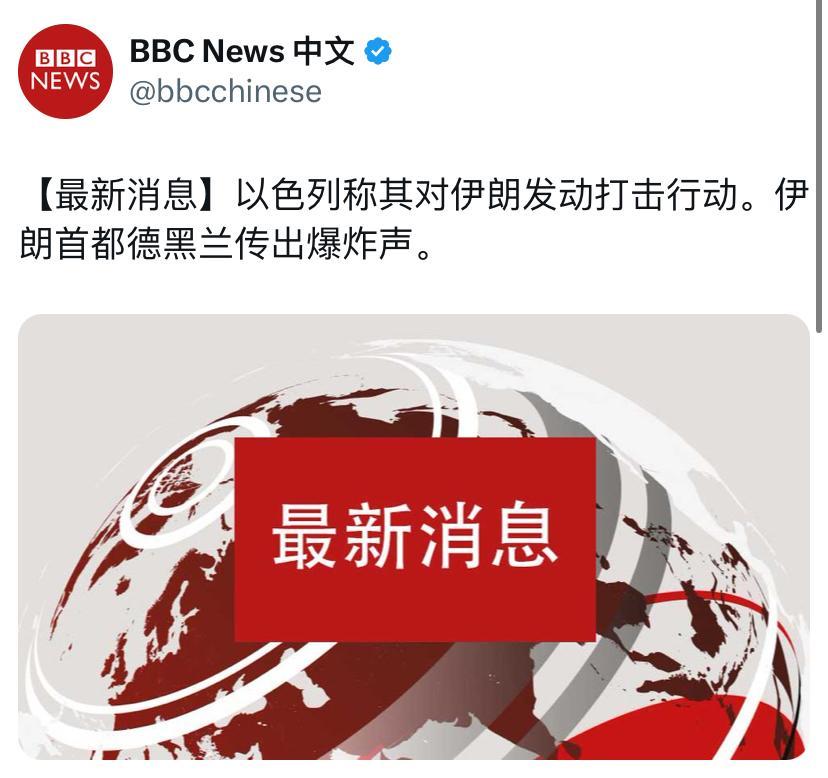 突发消息！英国广播公司刚刚报道：以色列称其对伊朗发动打击行动。伊朗首都德黑兰传出