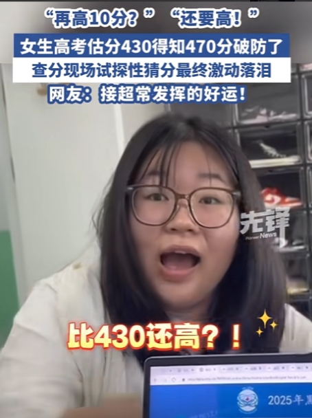 终于看到个正常分数了！黑龙江，女孩高考估分430分，查成绩时忐忑不安，当爸爸告诉