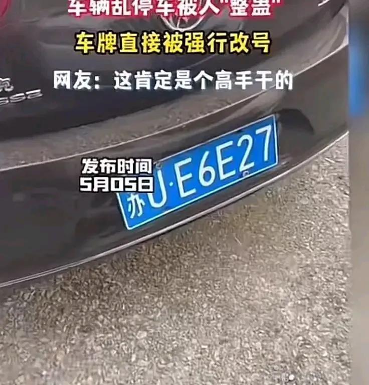 “我乱停车是我不对，但你不能这么缺德，把我车牌改了呀……”男子在街头乱停车，原本