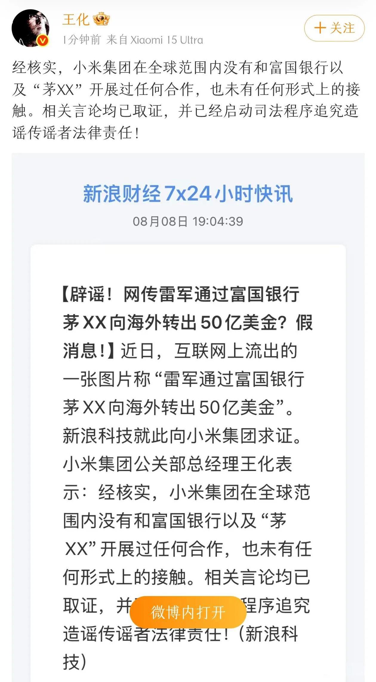 小米王化辟谣：雷军海外转账50亿美金不实！
小米严正辟谣：小米没有跟富国银行及茅