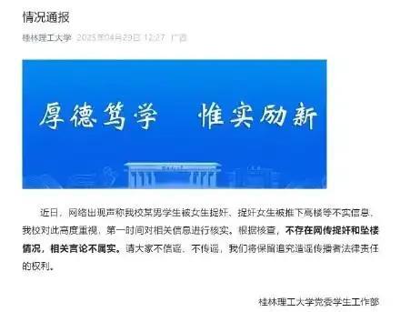 4月28号，桂林理工大学党委宣传部工作人员跟南都记者说，针对“捉奸视频”一事，学