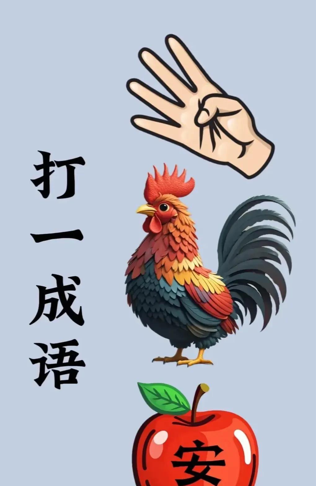 看图猜成语，
激发你的思维火花！
小伙伴们，准备好迎接挑战了吗？
今天给你们带来