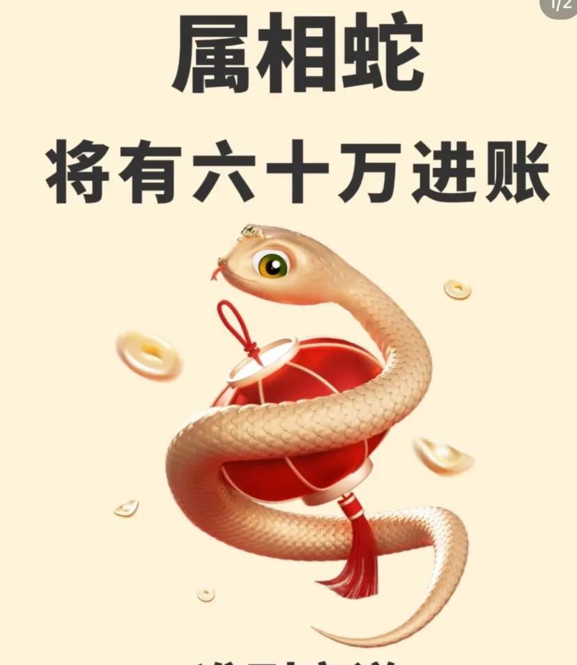 生肖蛇将有60万到账，
太准啦！