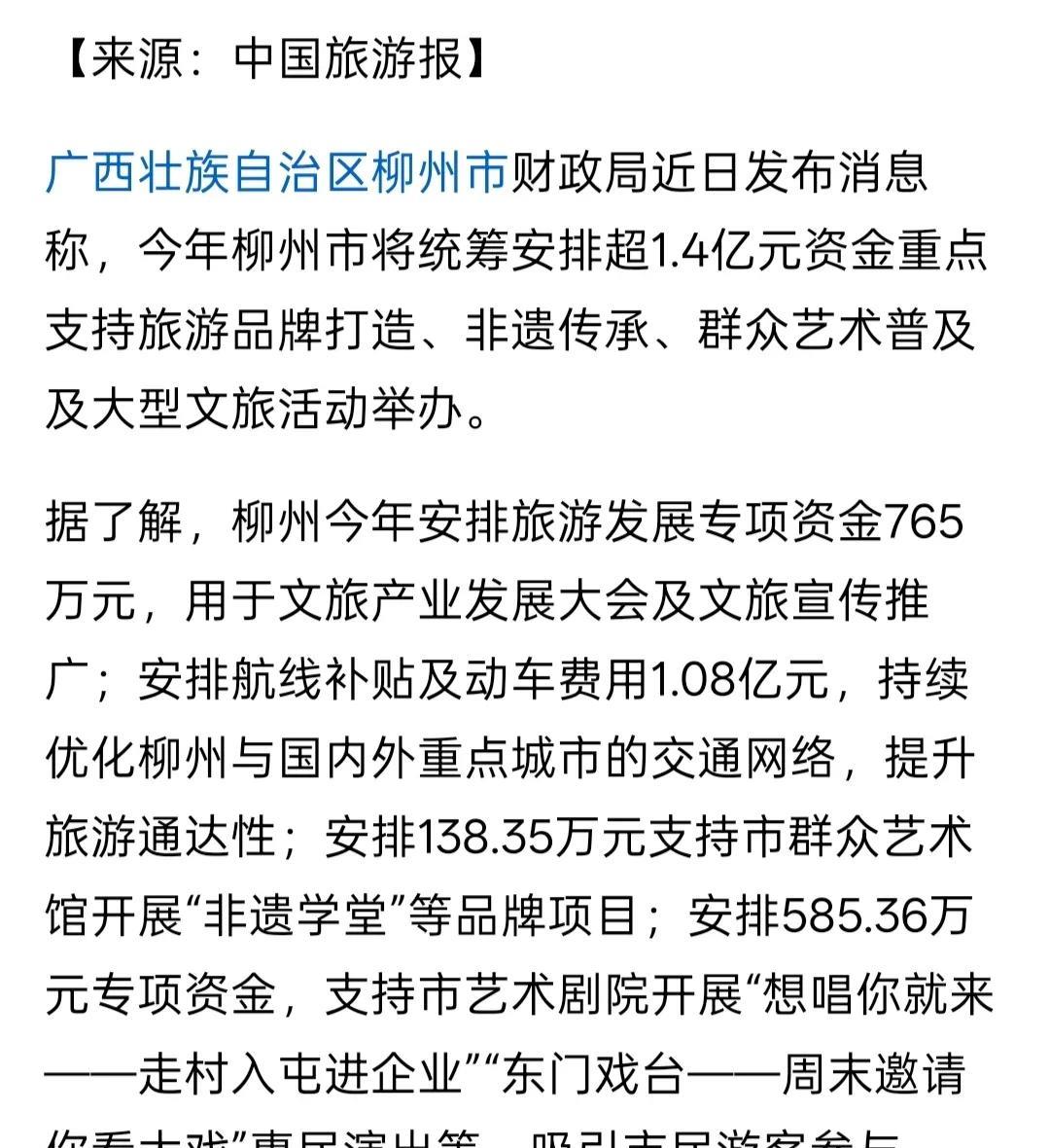 看来柳州确实也没啥路可以走了。据报道，要花超过1.4个亿的资金来搞旅游了。
但柳
