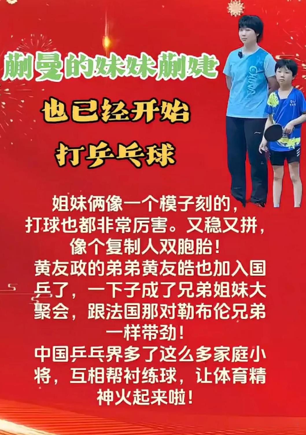 蒯曼的妹妹蒯婕
也已经开始
打乒乓球了