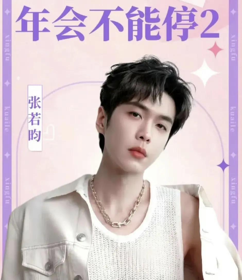 张若昀出演《年会不能停2》，变身年会之王，白客这次成僚机，两人能擦出啥火花呢？
