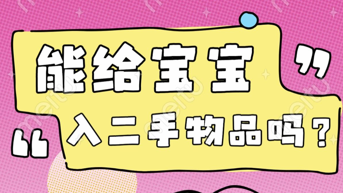 养娃太烧钱？这些二手母婴用品买了真香！但第4样再新也别收
