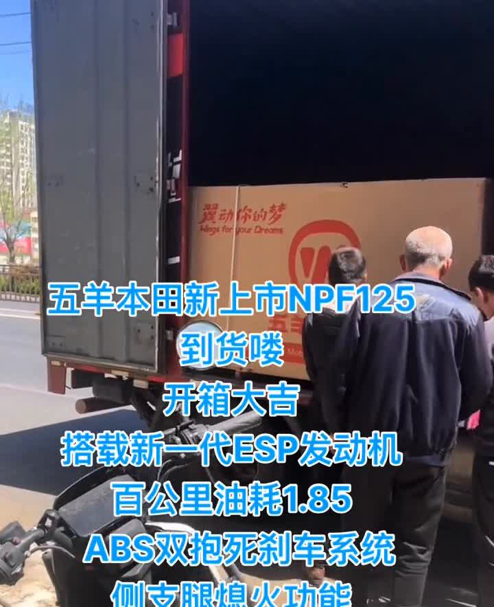 五羊本田新上市NPF125到货喽。
开箱大吉，搭载新一代ESP发动机，百公里油