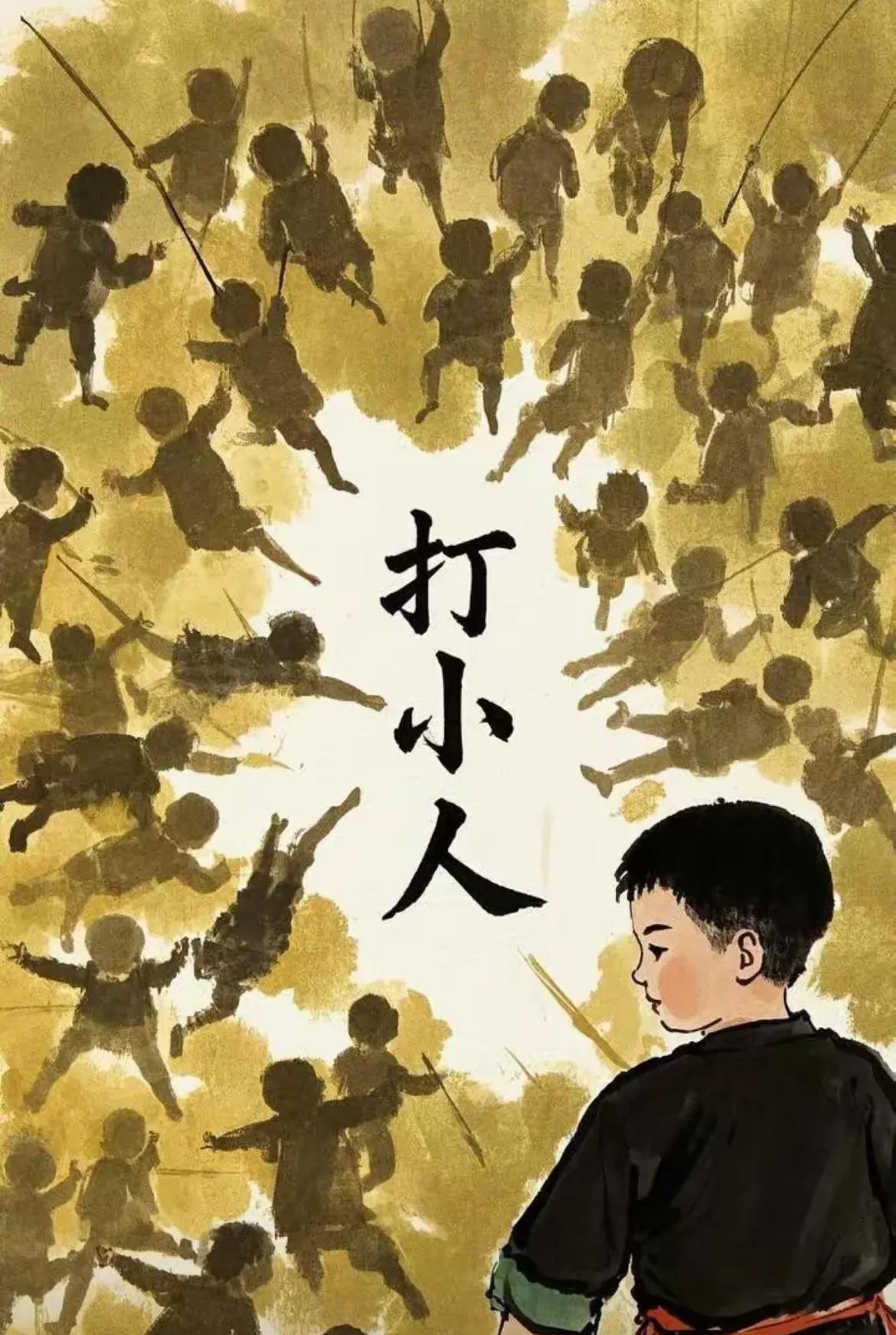 一打小人嘴，不再背后嚼舌根，
二打小人心，阴险诡计无处寻，
正直坦荡天地宽，邪气