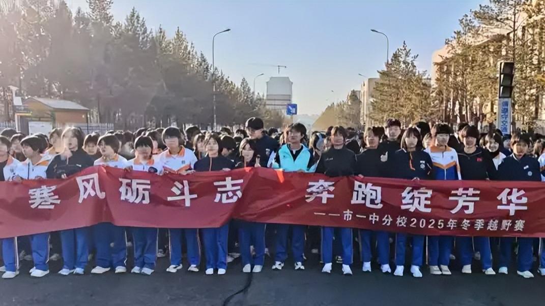 追梦励行 强国有我——鄂尔多斯市第一中学伊金霍洛分校2025年冬季越野赛圆满落幕