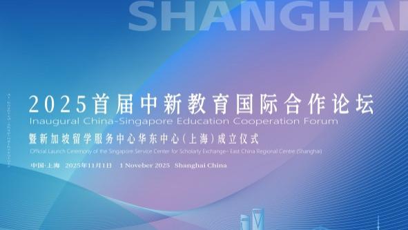 首届中新教育国际合作论坛暨新加坡留学服务中心华东中心成立仪式将于11月1日在沪盛大启幕！