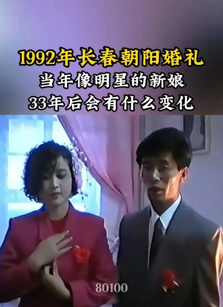 1992年结婚的漂亮新娘，现在依然还是那么漂亮！本人是1997年结婚，这对新人是