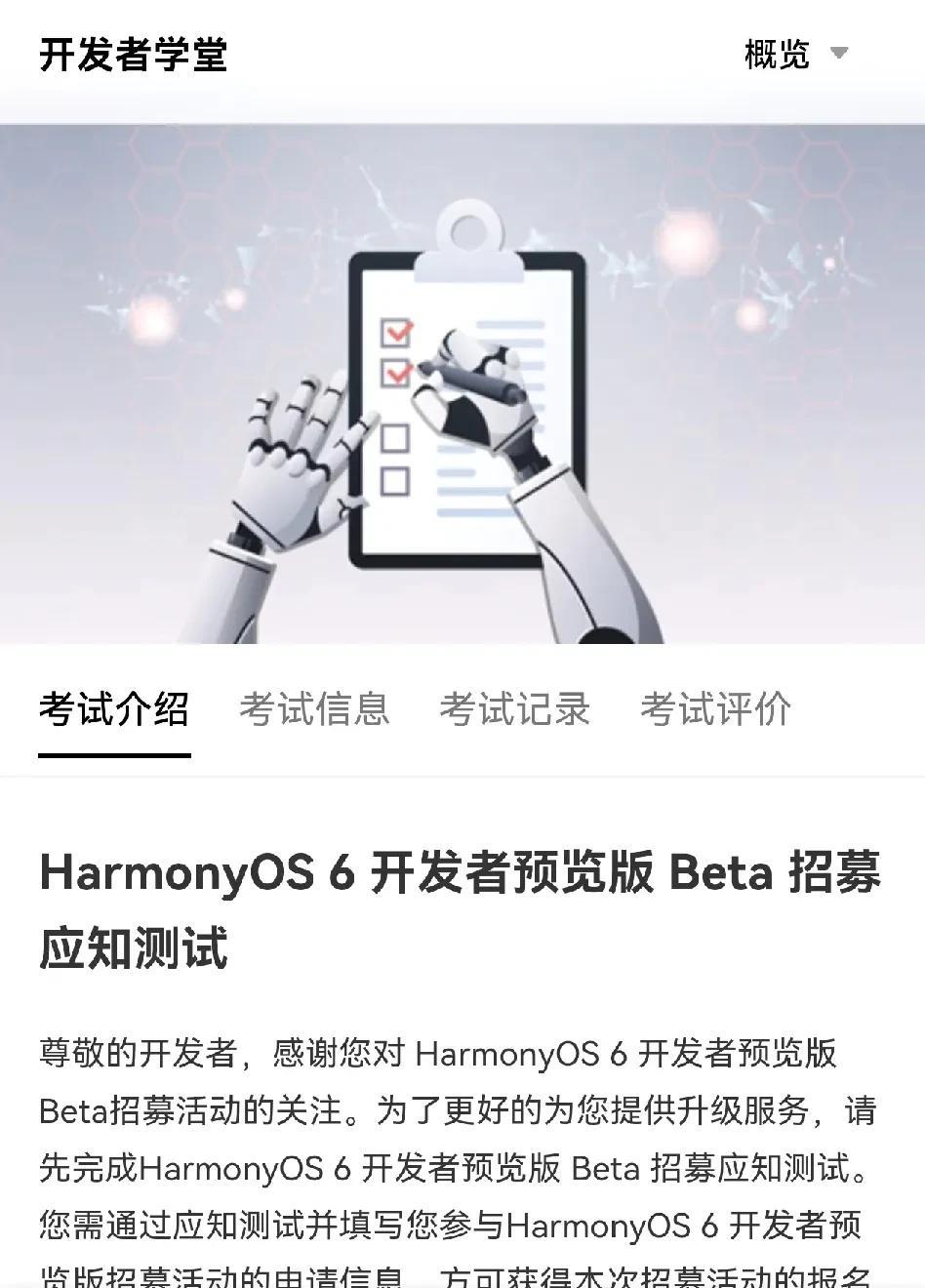鸿蒙6.0开发者预览版Beta正式开启招募，本次招募设置了三次考试机会
而且需要