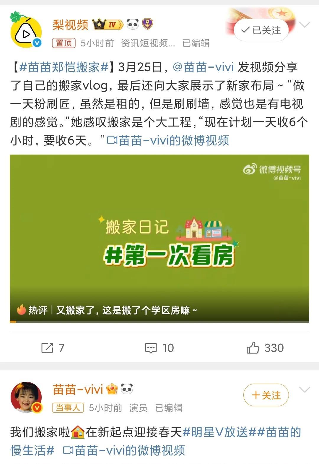 根据苗苗在认证账号发布的vlog内容，此次新家为租住的别墅，她亲自参与粉刷墙面等