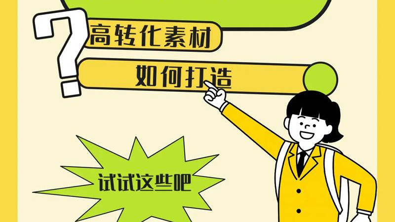 让ROI翻倍的高转化素材，原来都抓住了这4个关键点