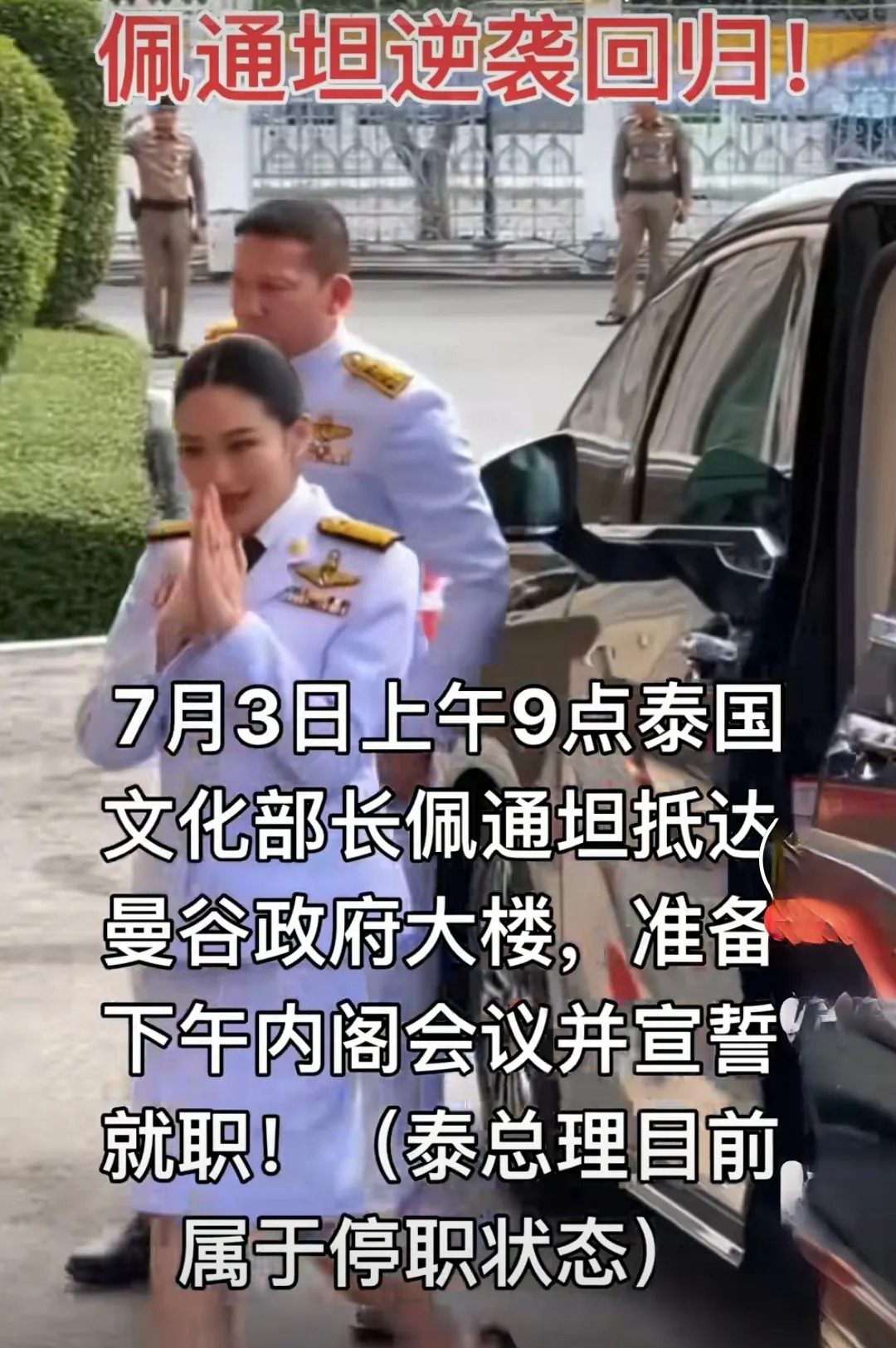 佩通坦要被弹劾？泰国政坛真热闹











泰国政坛这出戏，真是越来越