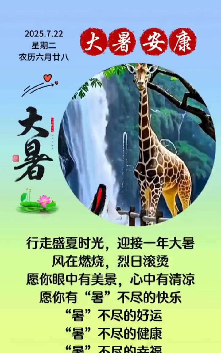 大暑安康。
星期二，农历六月廿八。行走盛夏时光，迎接一年大暑。风在燃烧，烈日滚烫