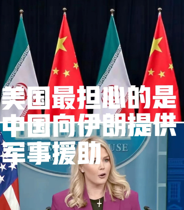美国怕中国帮伊朗，自己坏事做太多











美国现在慌得一批！不是怕