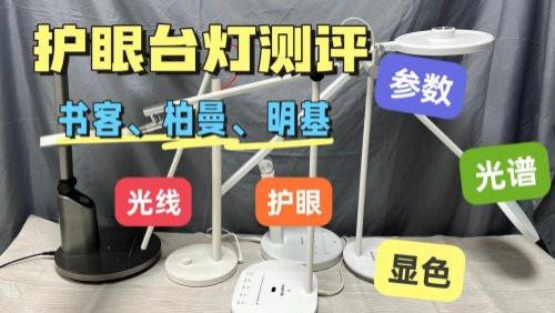 柏曼护眼灯怎么样？书客、柏曼、明基大测评，护眼灯谁更值得买？