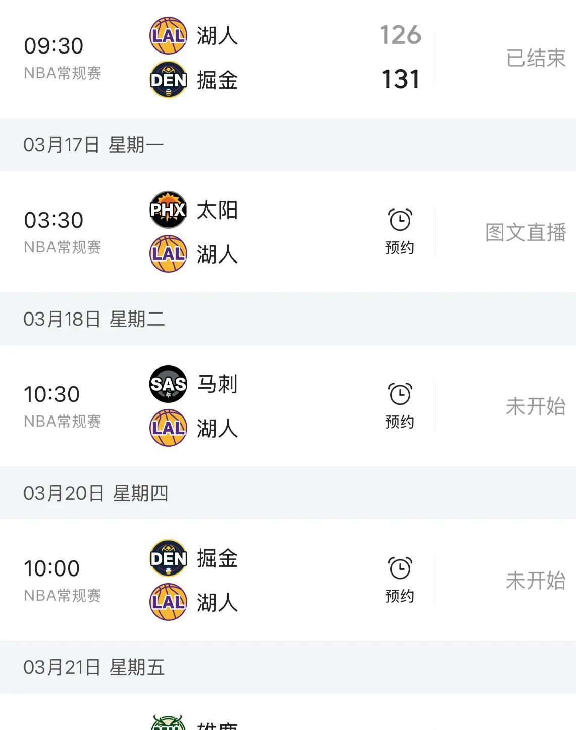 直到看了湖人接下来的赛程才发现联盟真是针对湖人。
湖人已经四连败了，正在詹姆斯和