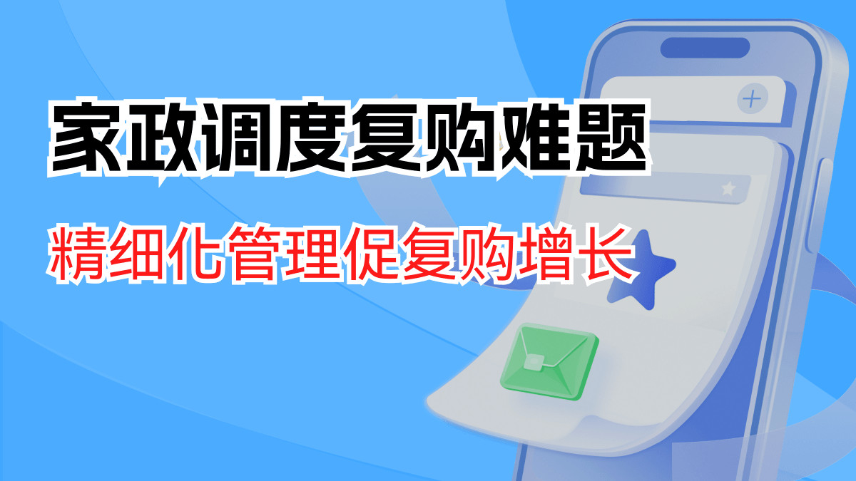 家政老板愁到失眠？旺季缺人、淡季亏钱、客户跑光？这套系统直接破局