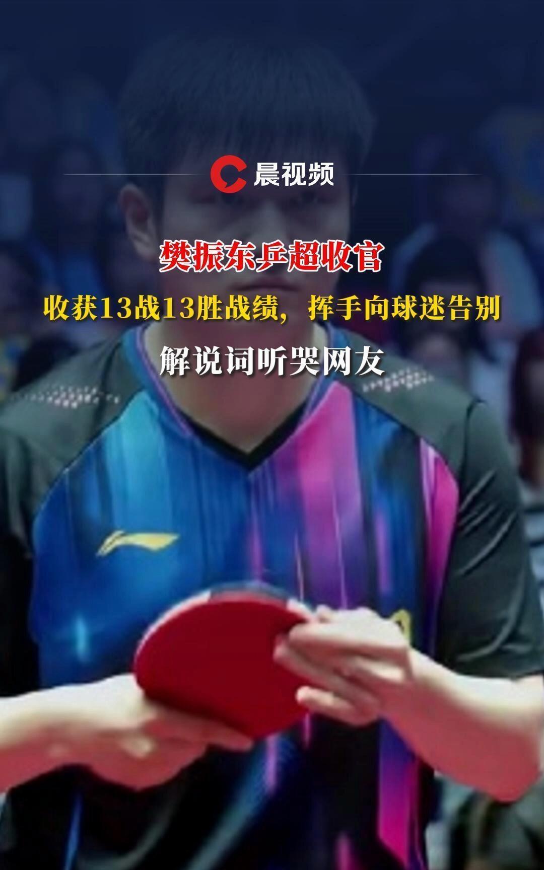 樊振东第一二阶段的乒超活动圆满了！
13 场赢了13场，只要上，就稳赢，责任格局