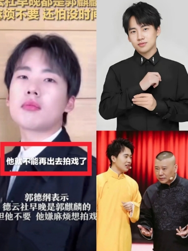 德云社99%股份不在郭麒麟手里

郭德纲把掌门钥匙递过去，儿子直接说：不接

老