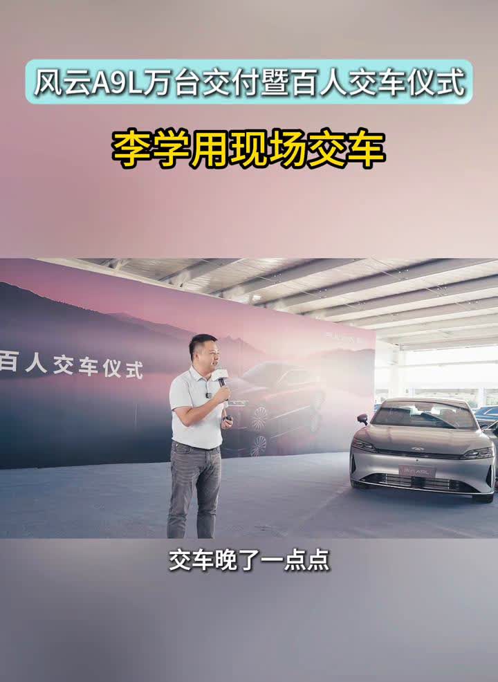 风云A9L万台交付暨百人交车仪式。
李学用现场交车。
我相信A9L也必将成为