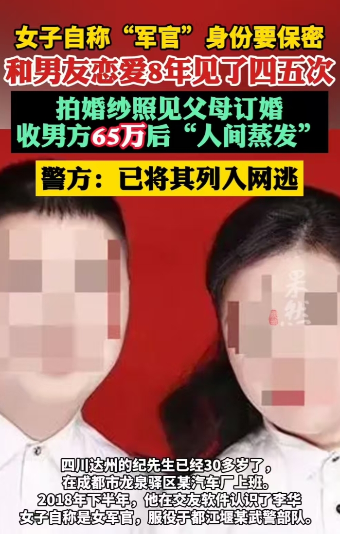 四川达州，八年里，“军官女友”从不许男子发自己照片，说这是保密规定。男子信了，哪