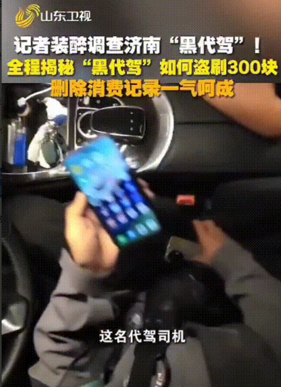 山东济南一记者佯装醉酒体验代驾服务，上车后被司机要求扫码支付 300 元 “预付